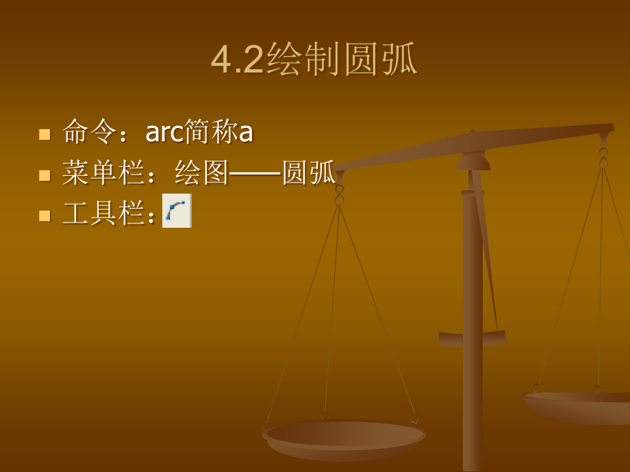 42绘制圆弧.pptx_第1页