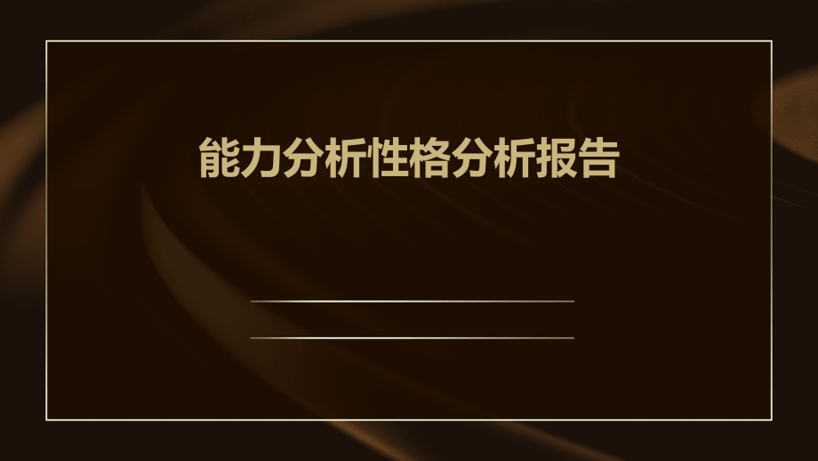 能力分析性格分析报告.pptx_第1页