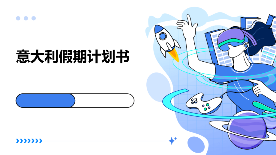 意大利假期计划书.pptx_第1页