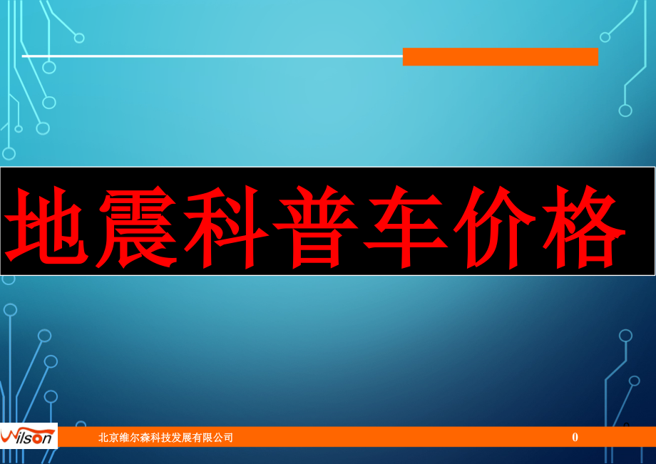 地震科普车价格.ppt_第1页