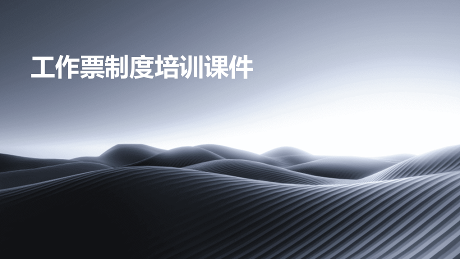 工作票制度培训课件.pptx_第1页