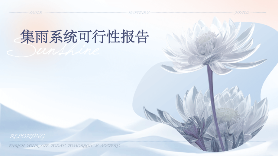 集雨系统可行性报告.pptx_第1页