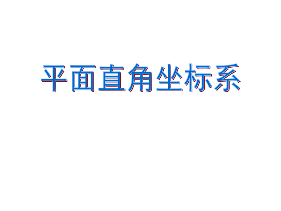 一平面直角坐标系.ppt_第1页