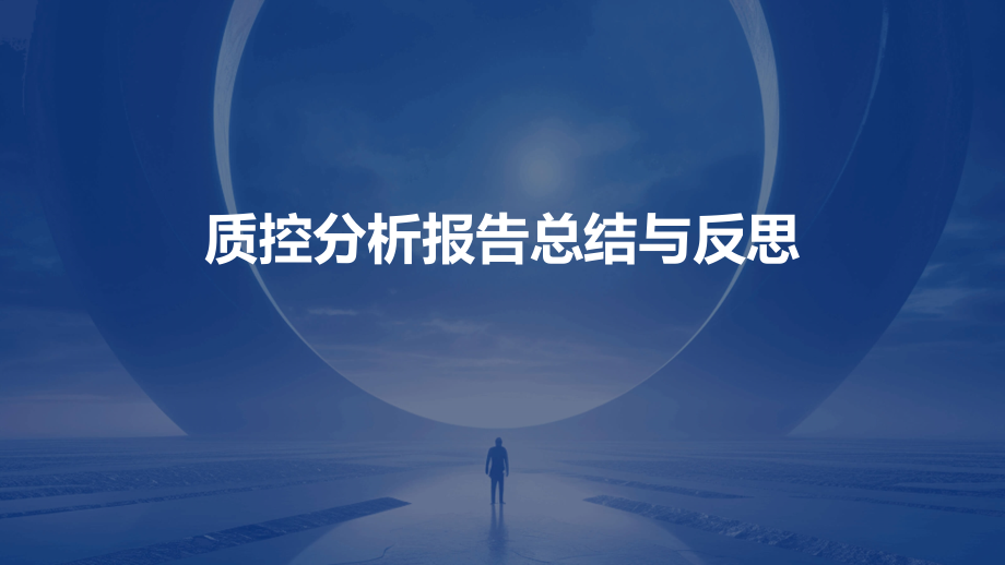 质控分析报告总结与反思.pptx_第1页
