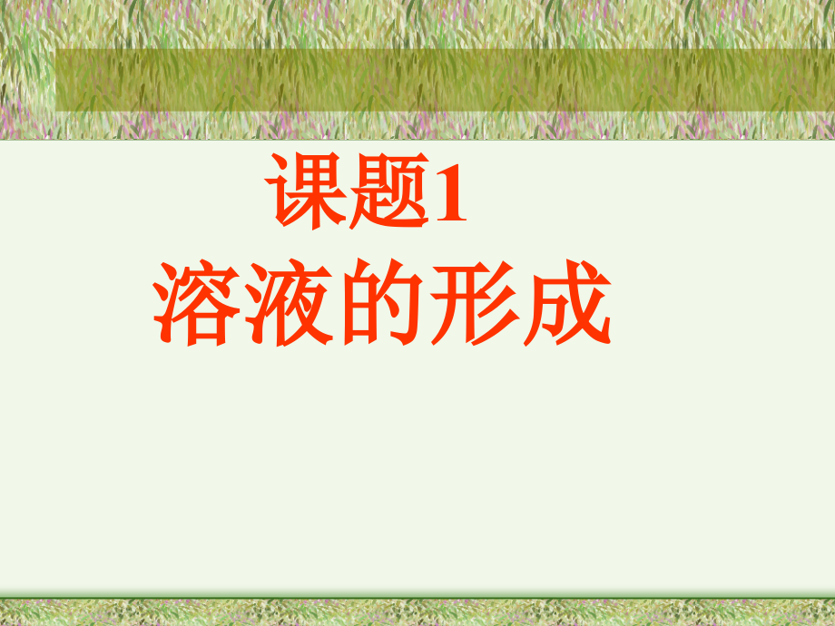 课题1、溶液的形成_课件5.ppt_第1页