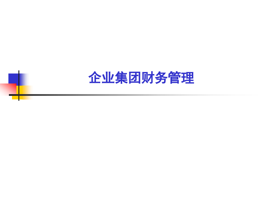 企业集团财务管理.ppt_第1页