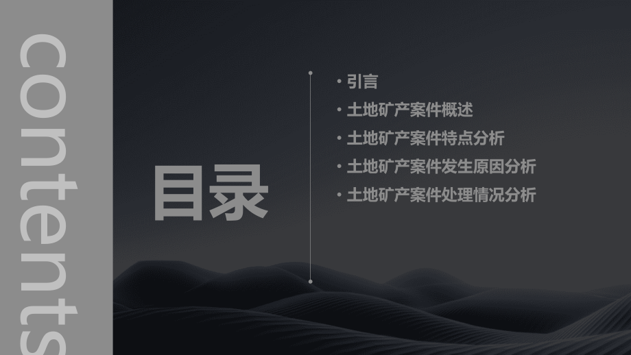土地矿产案件分析报告.pptx_第2页