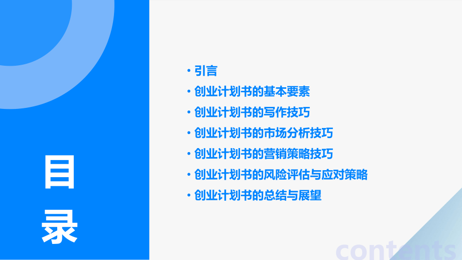 创业计划书技巧.pptx_第2页