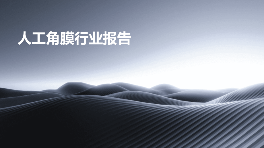 人工角膜行业报告.pptx_第1页