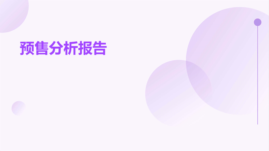 预售分析报告.pptx_第1页