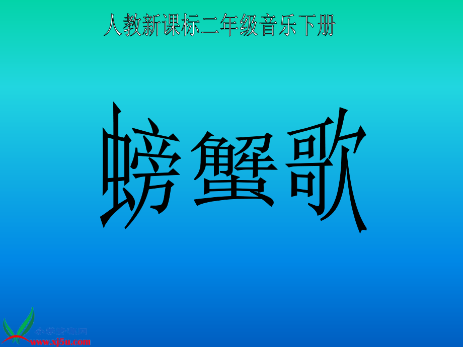 螃蟹歌PPT.ppt_第1页