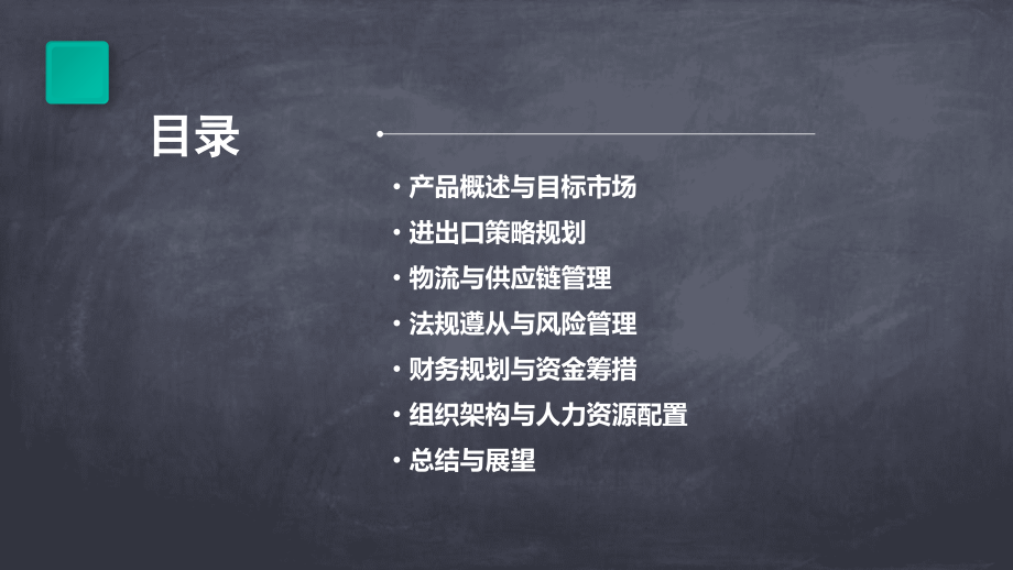 产品进出口计划书.pptx_第2页