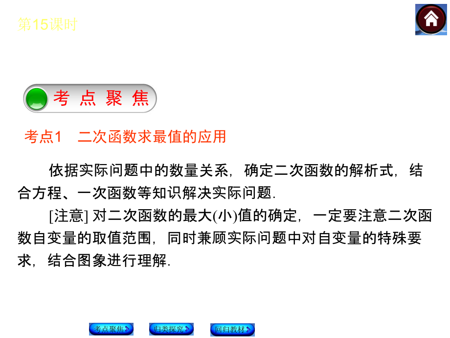 【复习方案+北师大版】2015中考数学总复习课件：第15课时+二次函数的应用（共23张PPT）.ppt_第2页