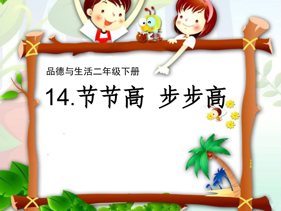 步步高节节高.ppt_第1页