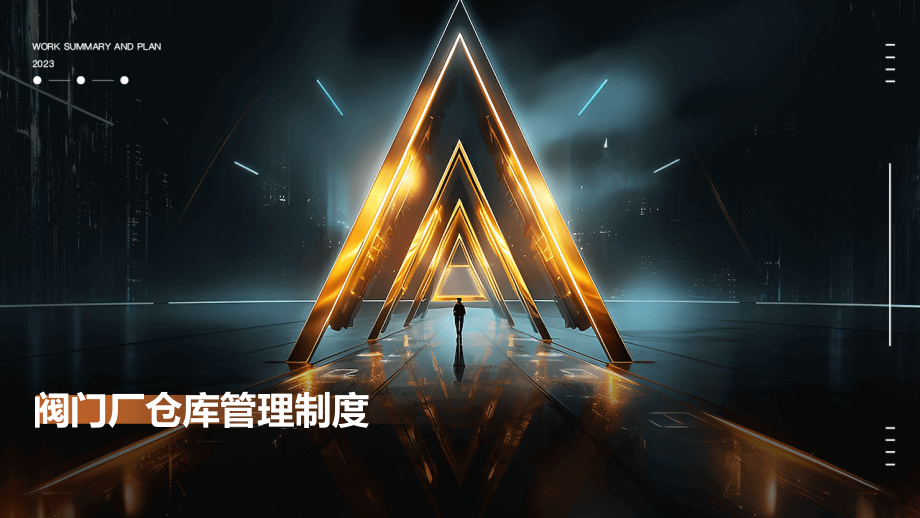 阀门厂仓库管理制度.pptx_第1页
