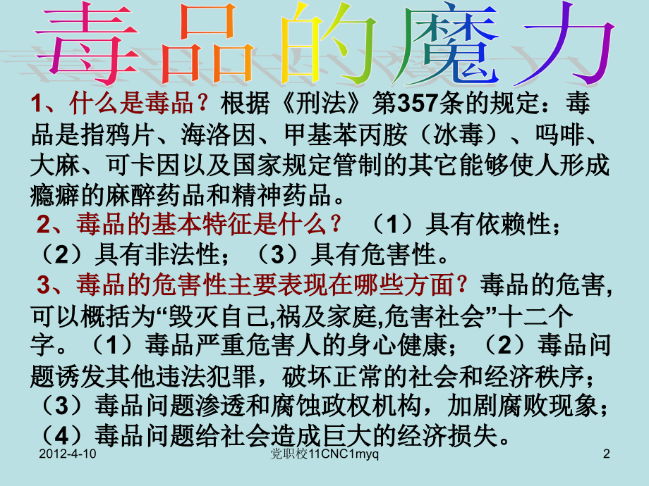 珍爱生命-远离毒品-主题班会课件.ppt_第2页