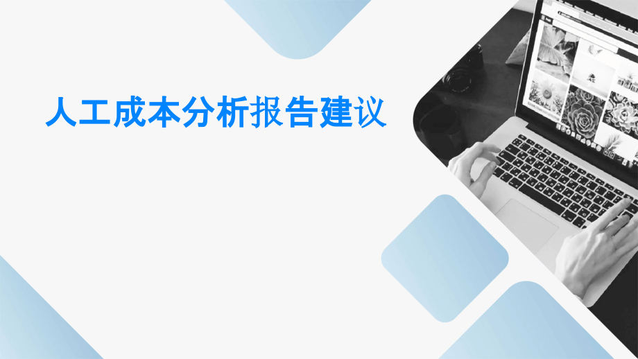 人工成本分析报告建议.pptx_第1页