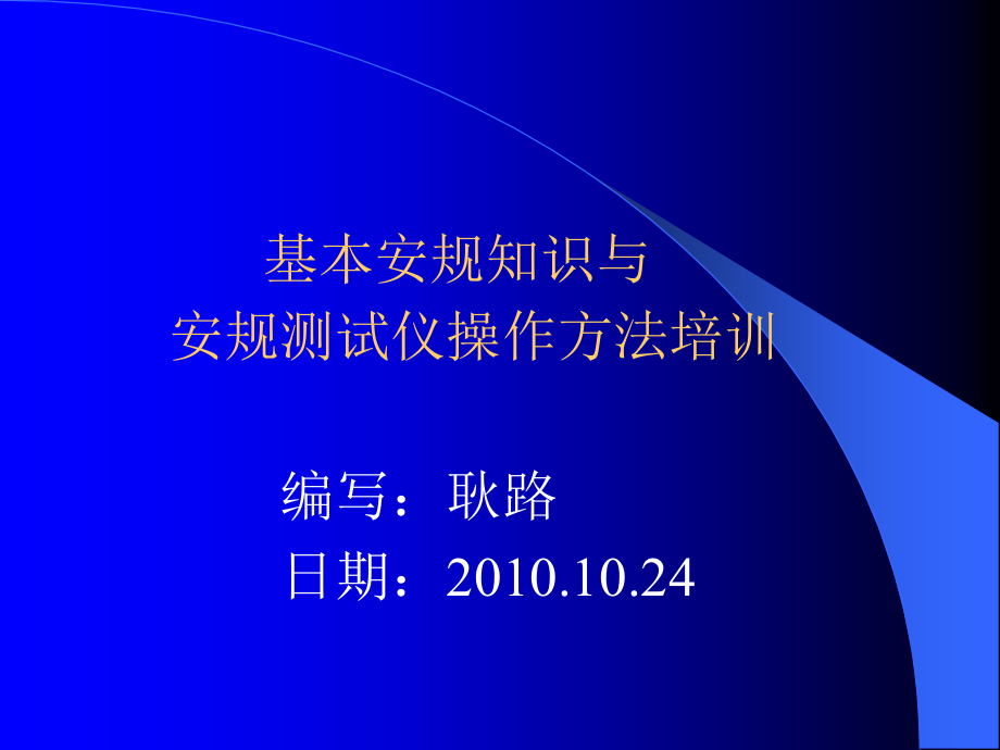 基本安规知识与安规测试仪测试与点检方法培训.ppt_第1页