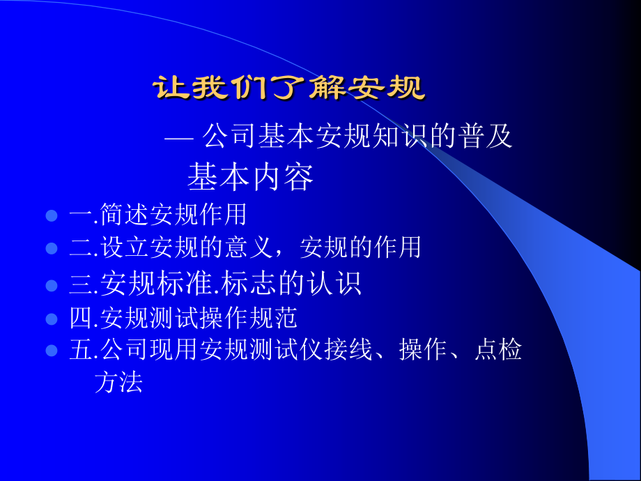 基本安规知识与安规测试仪测试与点检方法培训.ppt_第2页