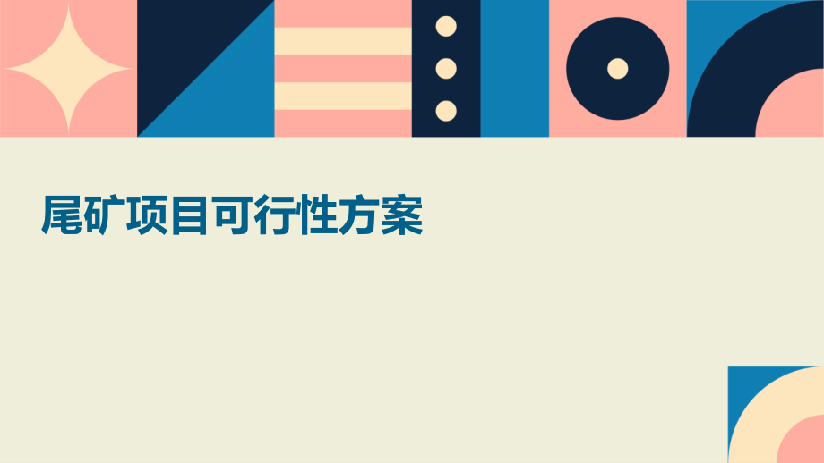 尾矿项目可行性方案.pptx_第1页