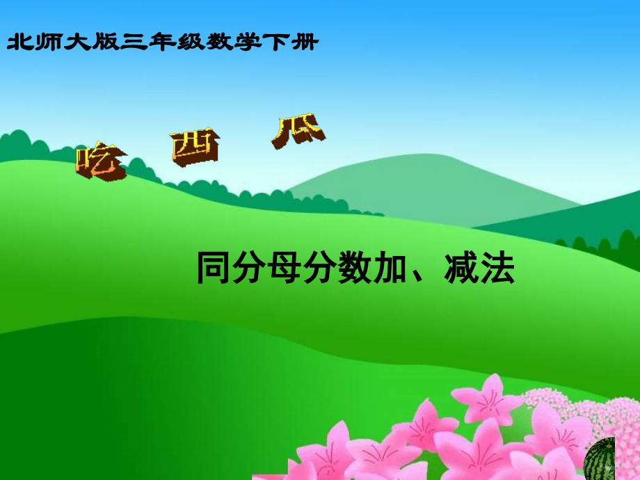 三年级数学下册五认识分数4吃西瓜第一课时课件.ppt_第1页