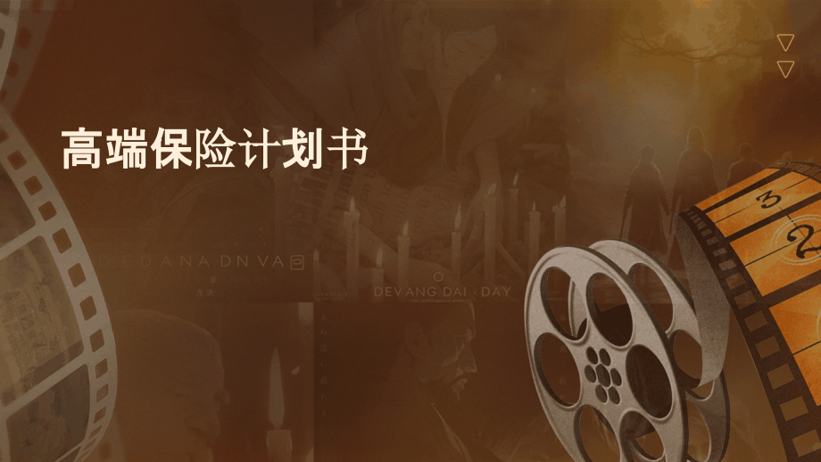 高端保险计划书.pptx_第1页