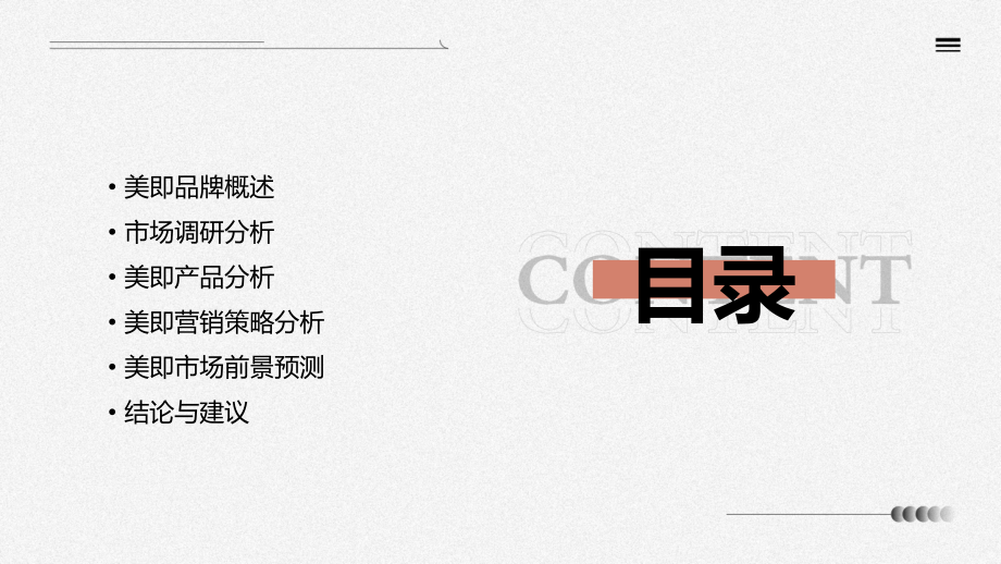 美即调研分析报告.pptx_第2页