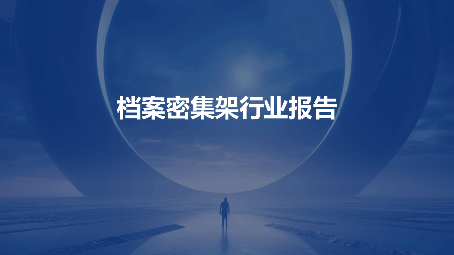 档案密集架行业报告.pptx_第1页