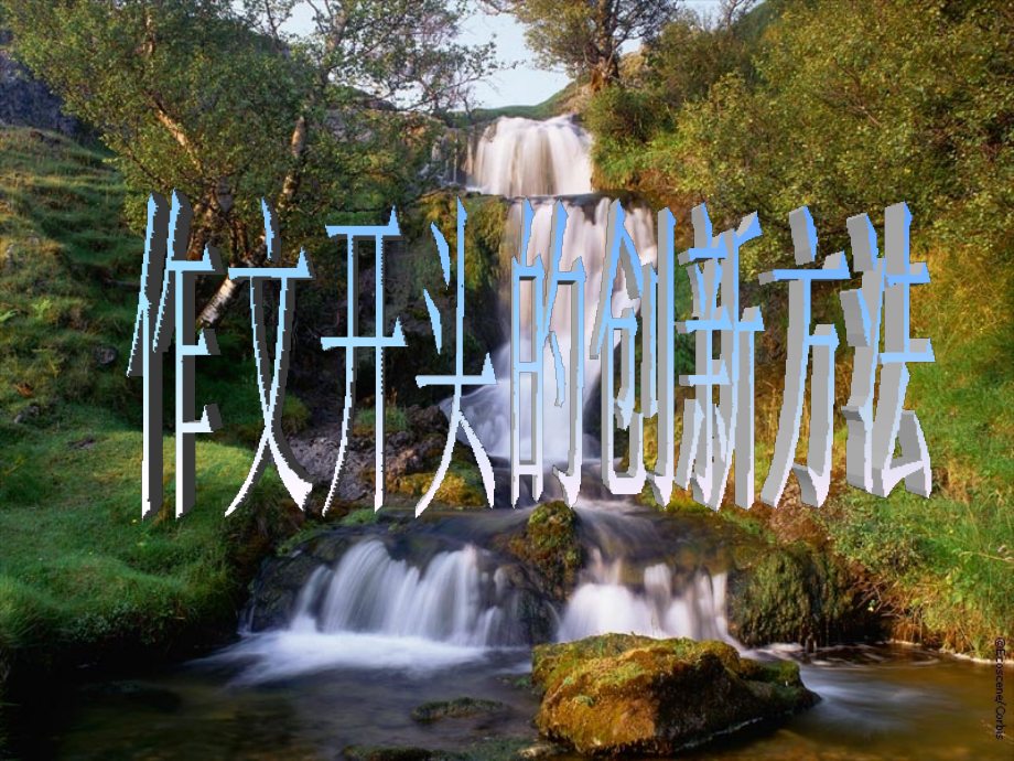 作文开头的创新方法.ppt_第1页