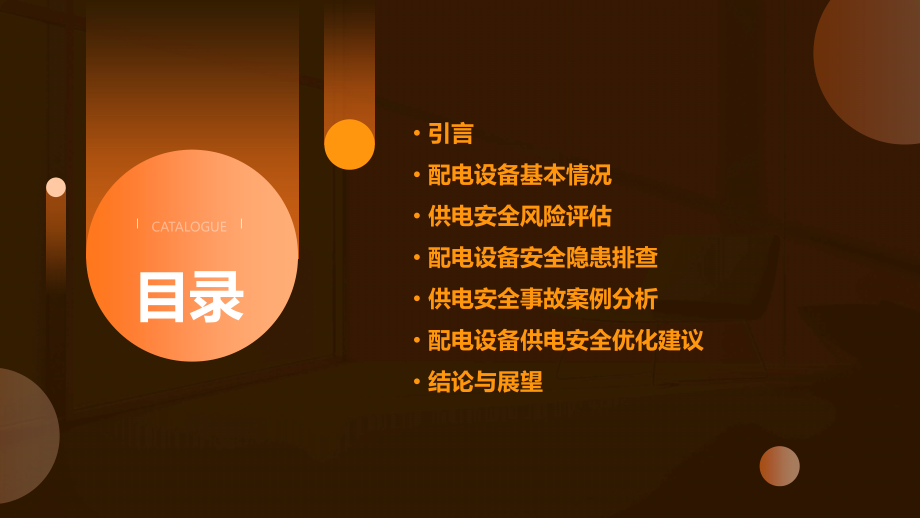 配电设备供电安全分析报告.pptx_第2页
