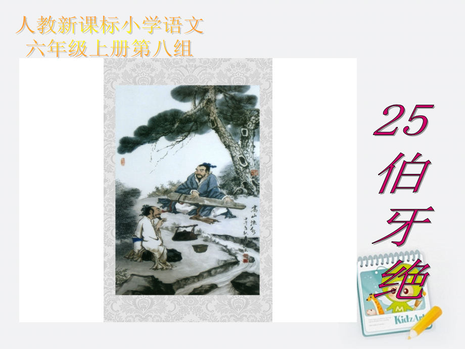 六年级语文伯牙绝弦1课件人教新课标版2.ppt_第1页