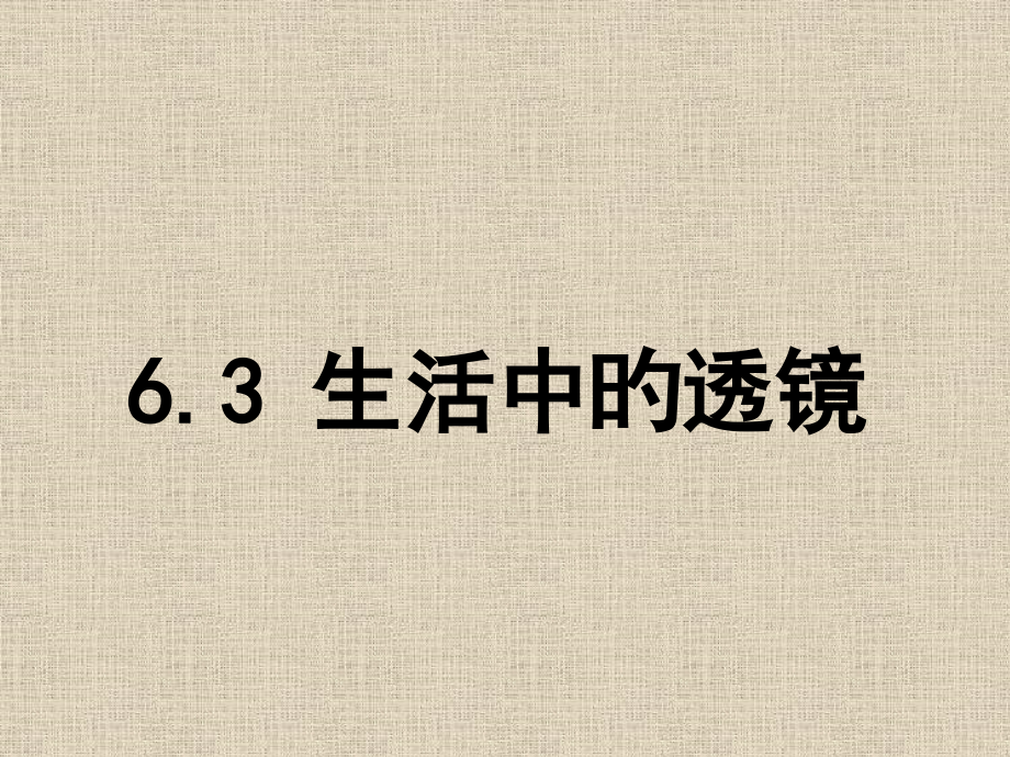 八年级物理《生活中的透镜》.pptx_第1页