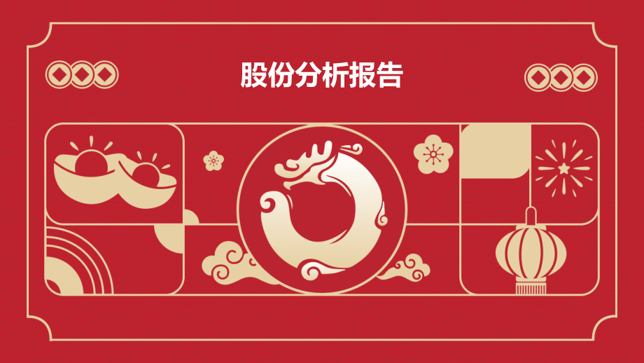 股份分析报告.pptx_第1页
