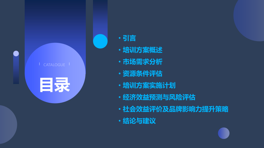 培训方案可行性论证报告.pptx_第2页