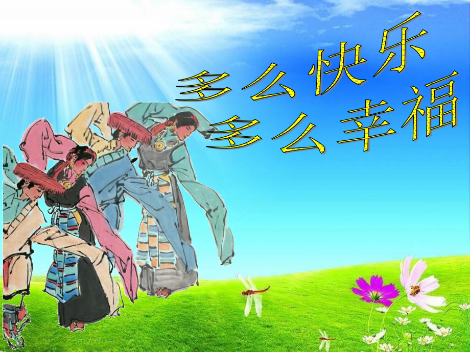 人音版音乐二上《多么快乐多么幸福》课件1.ppt_第1页