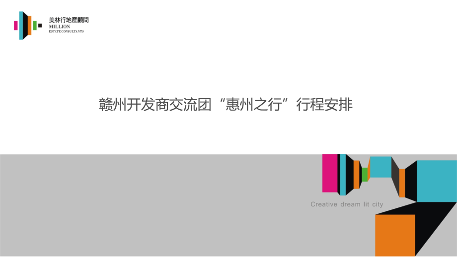 赣州开发商交流团“惠州之行”行程安排.ppt_第1页
