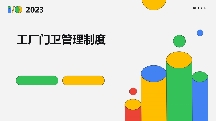 工厂对门卫管理制度.pptx_第1页