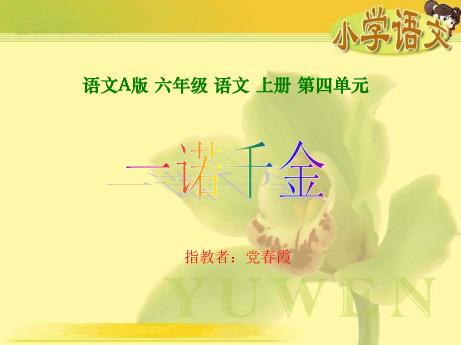 （语文A版）六年级语文上册课件一诺千金1.ppt_第1页