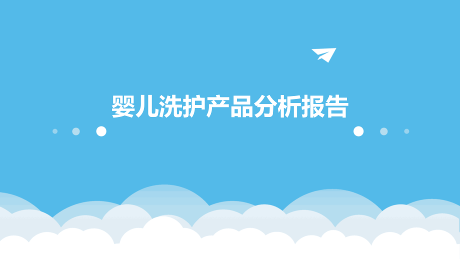 婴儿洗护产品分析报告.pptx_第1页