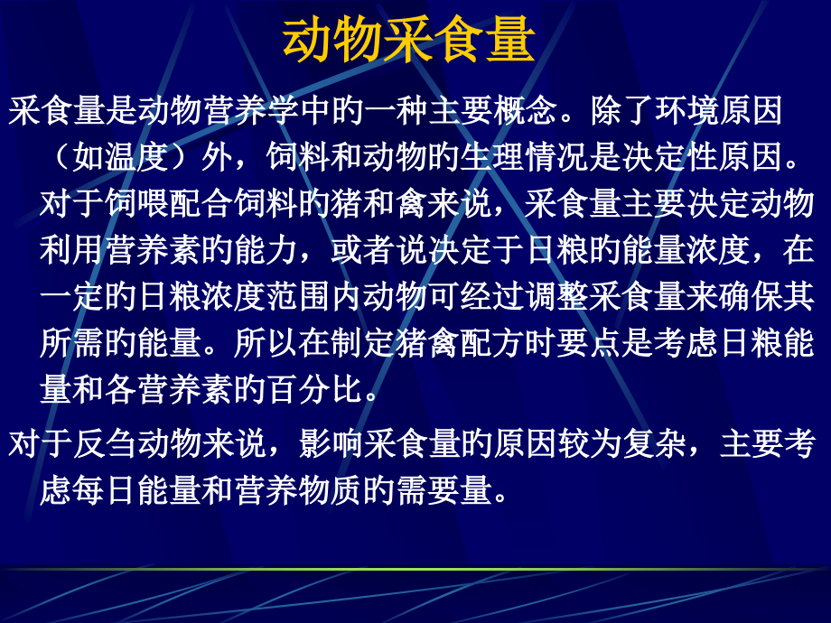 动物采食量.pptx_第1页