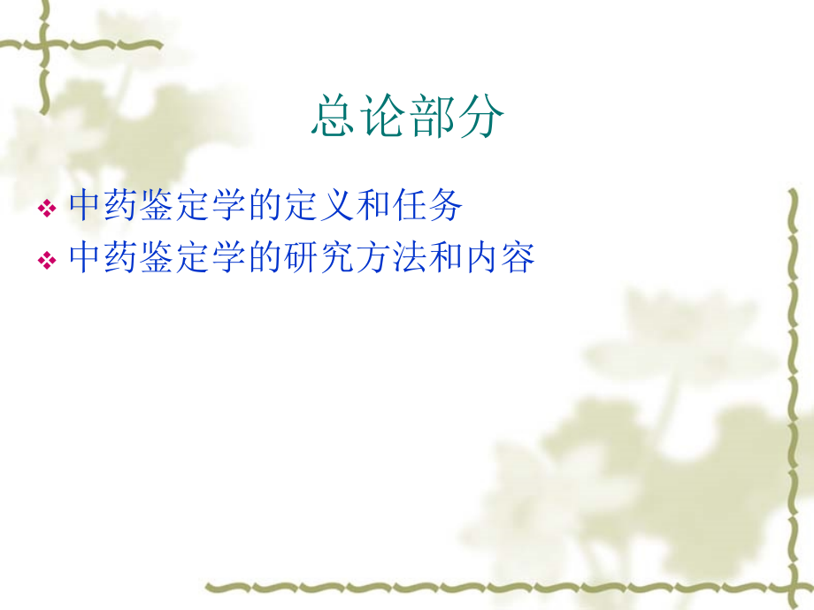 中药鉴定学重点知识复习.ppt_第2页