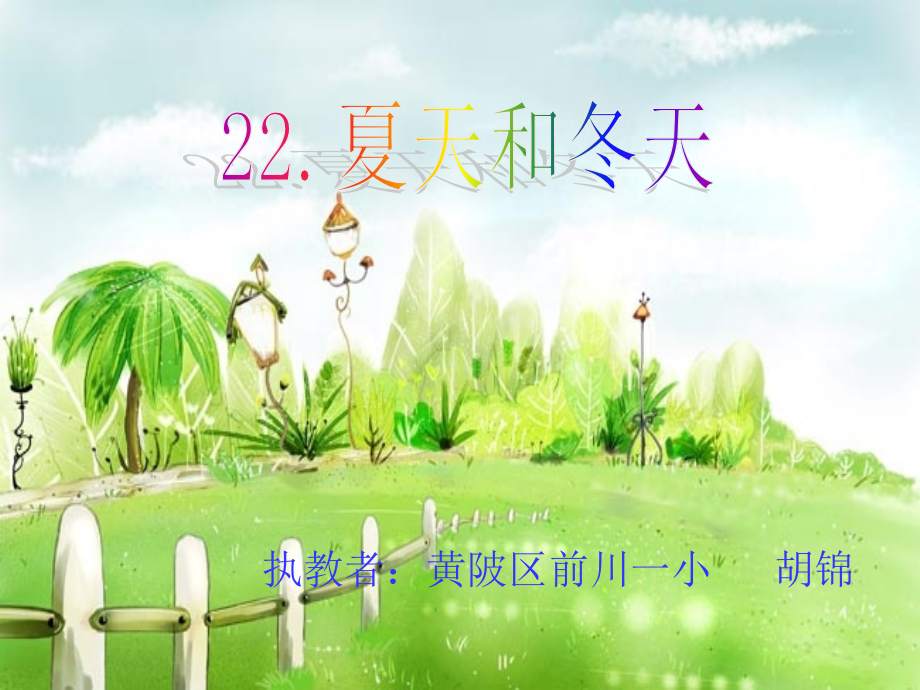 夏天和冬天.ppt_第1页