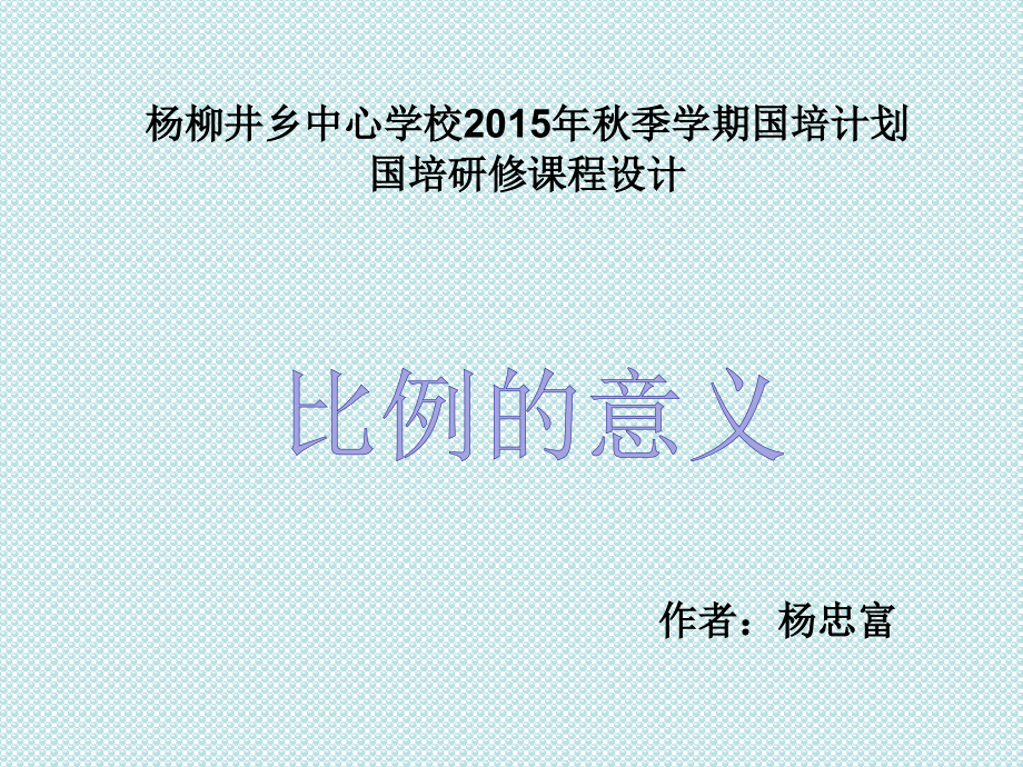 比例的意义PPT课件.ppt_第1页