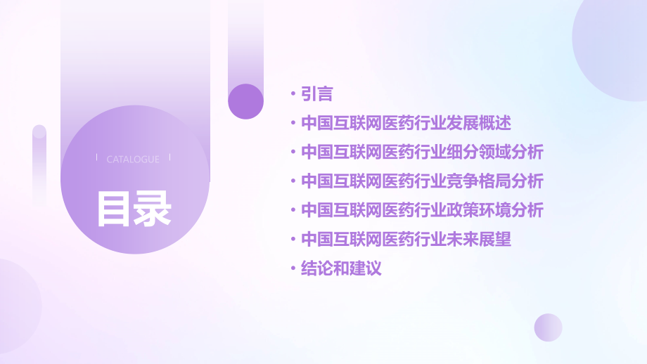 中国互联网医药行业报告.pptx_第2页
