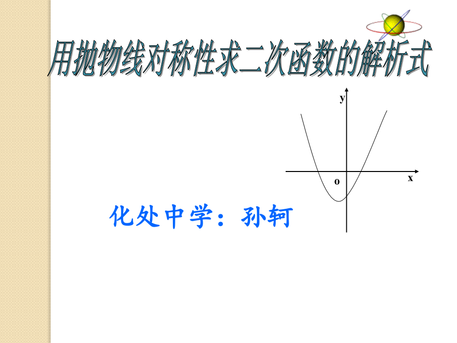 用抛物线对称性求二次函数解析式.pptx_第1页