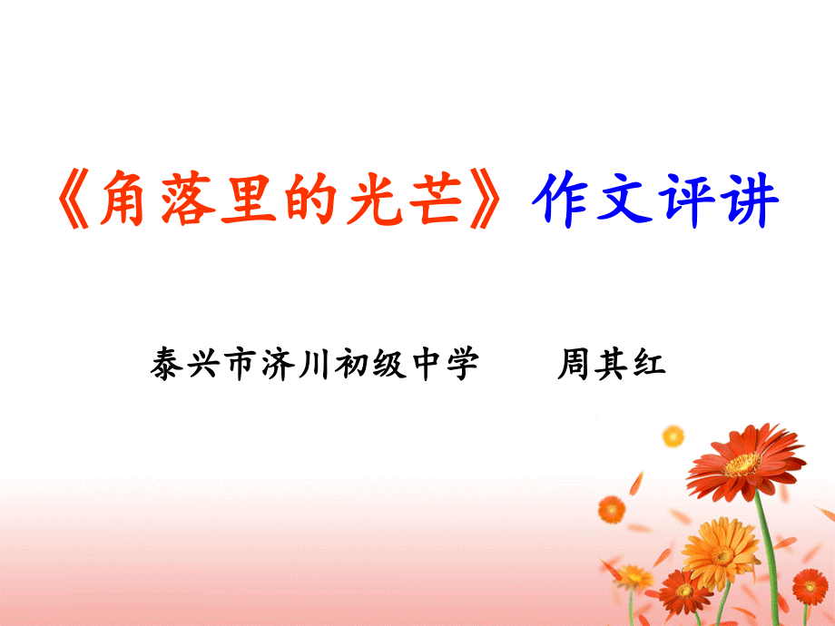 《角落里的光芒》作文评讲课件.ppt_第1页