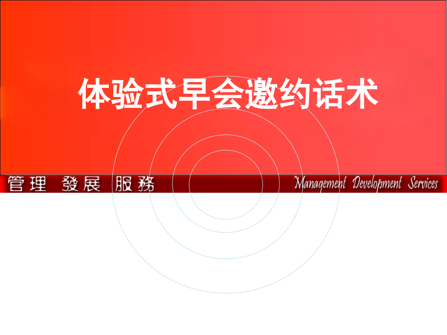 体验早会邀约话术.ppt_第1页