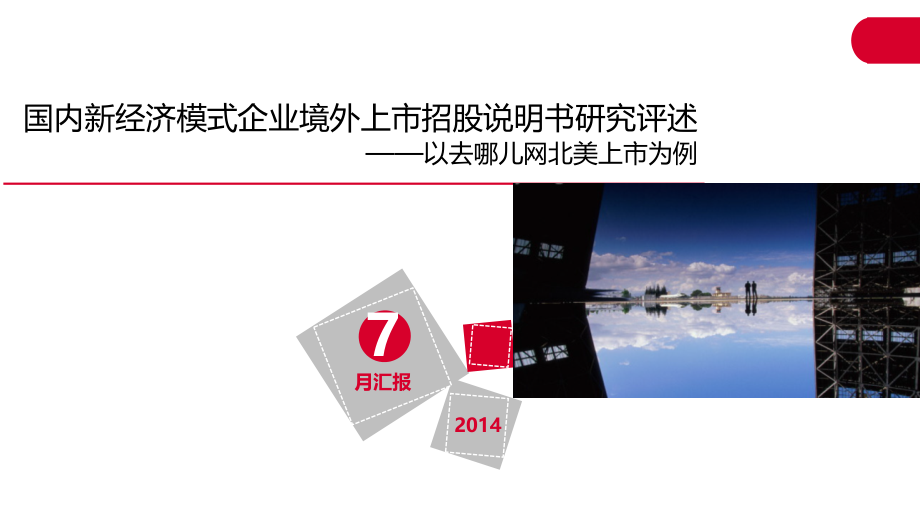 去哪儿-IPO招股说明书.pptx_第1页