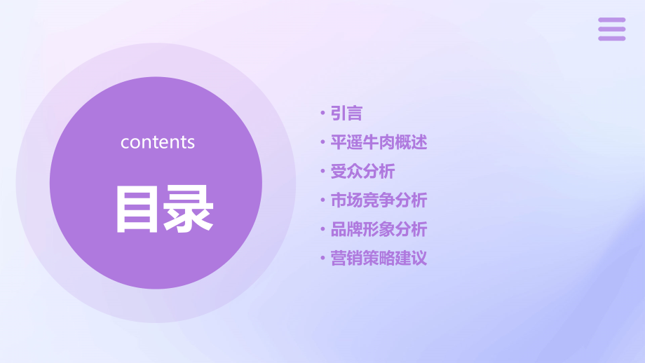 平遥牛肉的受众分析报告.pptx_第2页