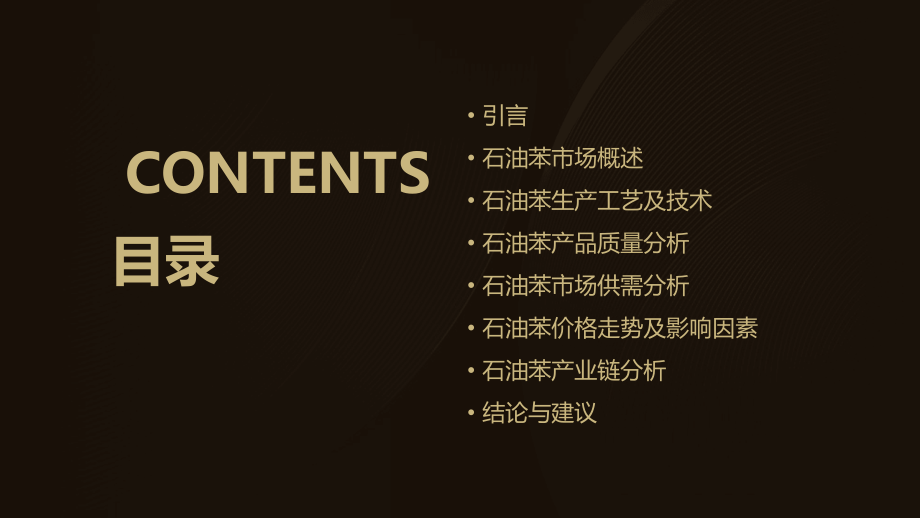 石油苯分析报告.pptx_第2页